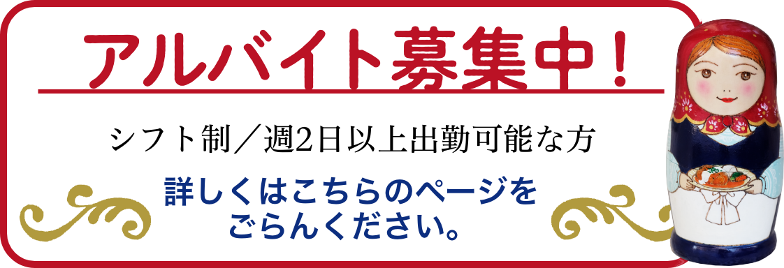 アルバイト募集中